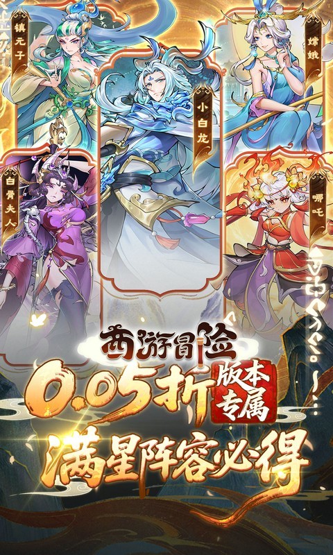 西游冒险（0.05折送满星阵容）截图