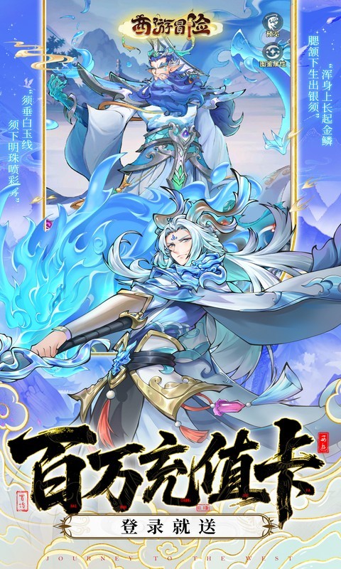 西游冒险（0.05折送满星阵容）截图