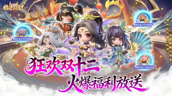 格斗三国志（0.1折送双20星神将）