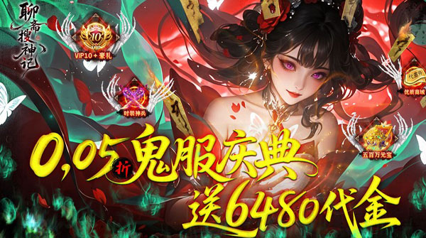 聊斋搜神记（0.05折开局6480）