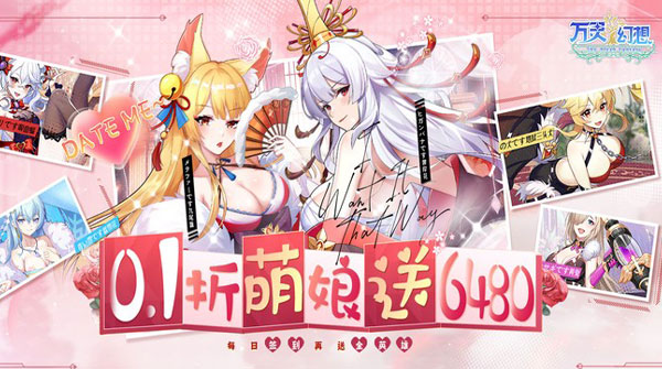 万灵幻想（0.1折每日送6480）