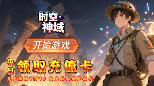 1K2K时空神域（0.1折幻域寻踪）全服永久充值活动