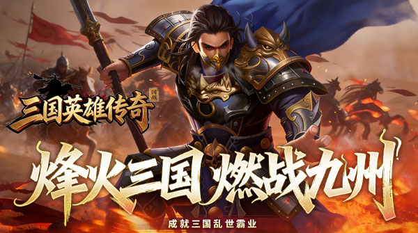 三国英雄传奇（0.05折三国神魂）