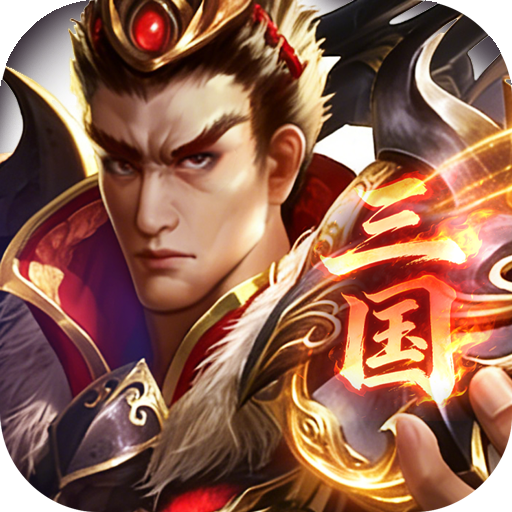 三国英雄传奇（0.05折三国神魂）