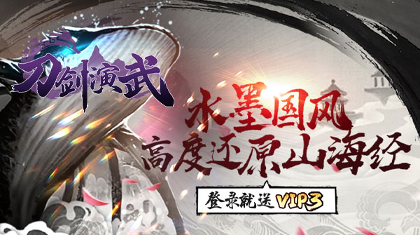 刀剑演武(0.1折每日狂送648)