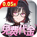 风暴迷城（0.05折送不限时代金）