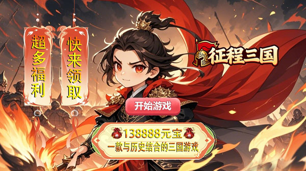 1K2K征程三国（0.05折乱世送十连）全服永久充值活动