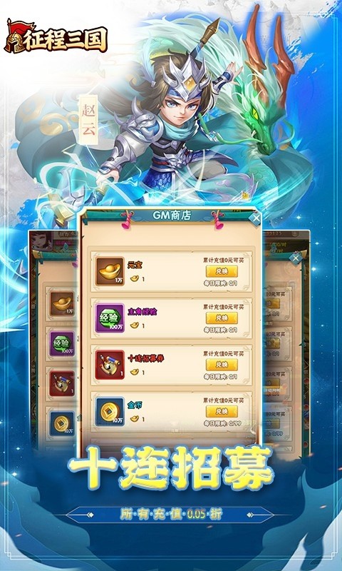 征程三国（0.05折乱世送十连）截图