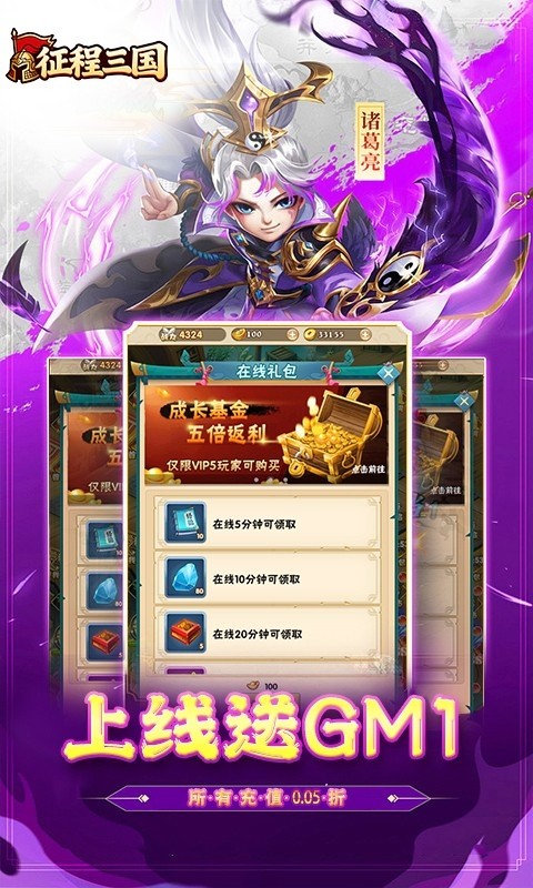 征程三国（0.05折乱世送十连）截图