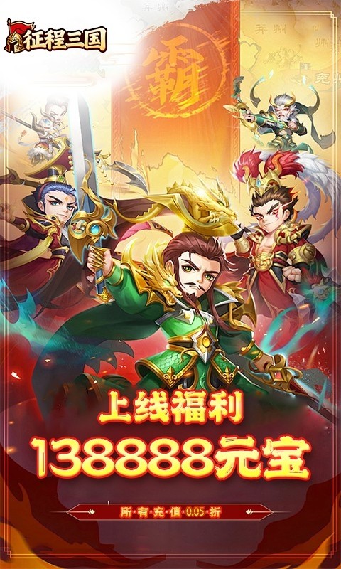 征程三国（0.05折乱世送十连）截图