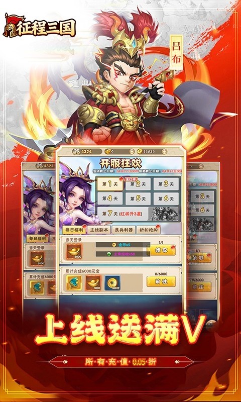 征程三国（0.05折乱世送十连）截图