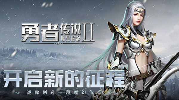 勇者传说2暗黑崛起H5