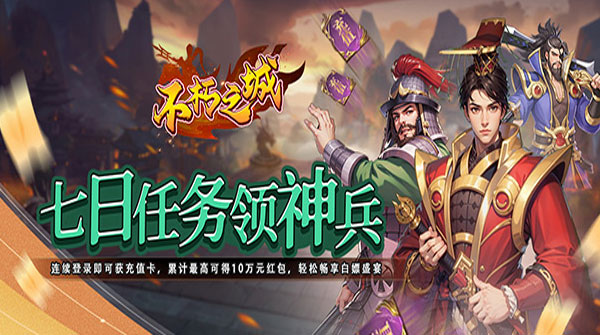 不朽之城（0.05折三国领红包）