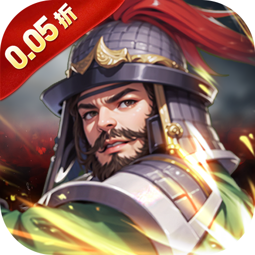 不朽之城（0.05折三国领红包）