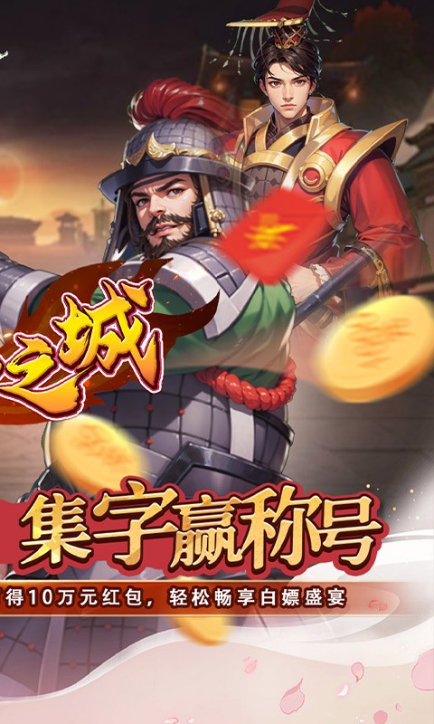 不朽之城（0.05折三国领红包）截图