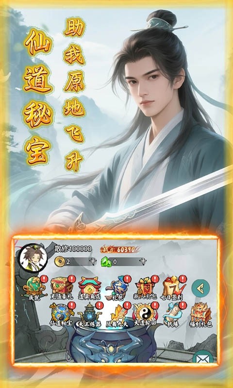 剑仙缘（0.1折砍树领代金）截图