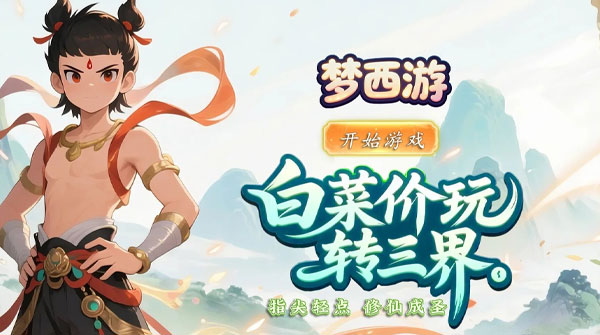 梦西游（0.1折踏碎凌霄）