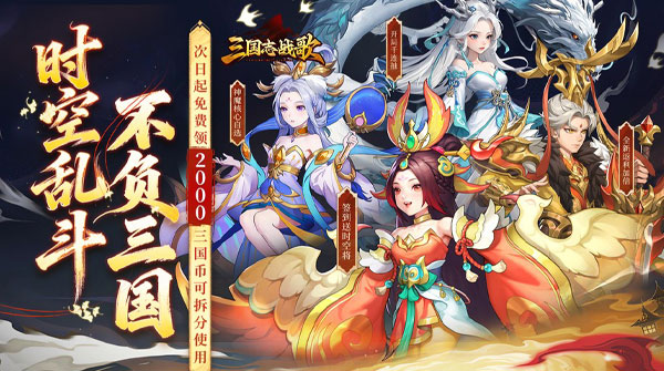 三国志战歌（0.05折每日2K三国币）