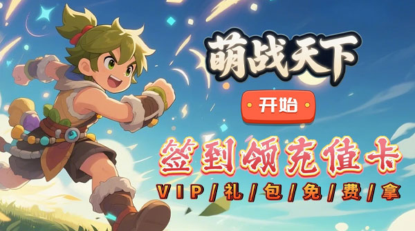 萌战天下（0.1折我是大酋长）