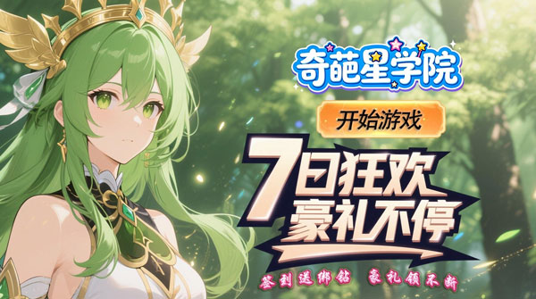 1K2K奇葩星学院（0.05折签到送万钻）全服永久充值活动