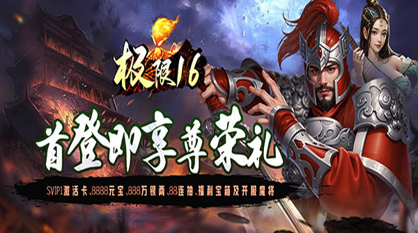 极限16（内置0.05折处处元宝卡）