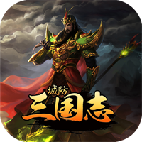 城防三国志H5
