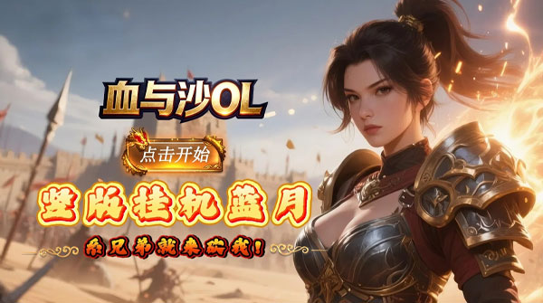 血与沙OL（0.05折一体三职）