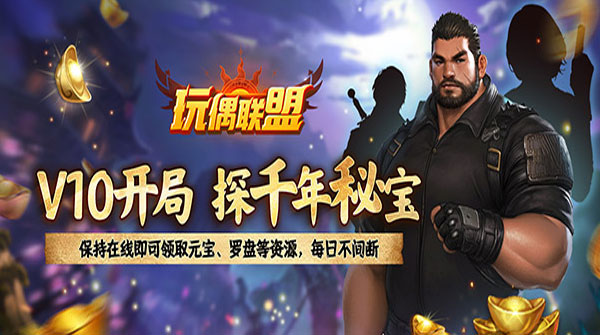 玩偶联盟(0.1折摸金送V10)