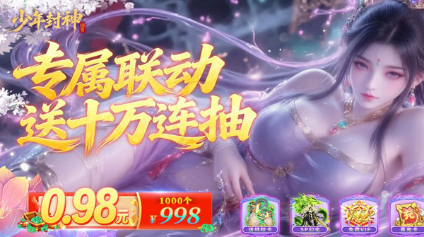 少年封神（0.05折专属联动版）