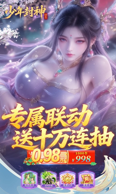 少年封神（0.05折专属联动版）截图