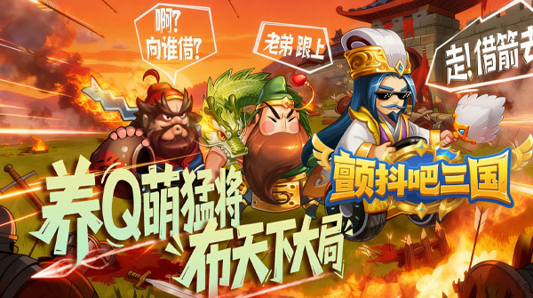 颤抖吧三国（0.1折通天霸者）