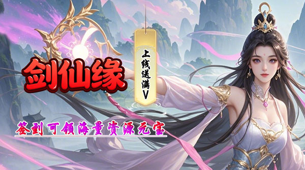 剑仙缘（0.1折醉饮山河）