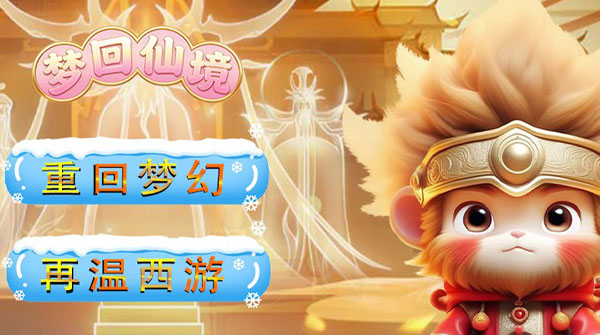 梦回仙境(0.05折独自升仙)