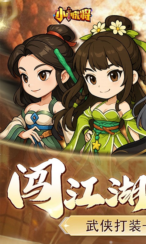 小小虎将H5截图