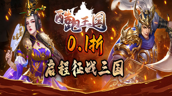 酷跑王国（0.1折送贵族V10）