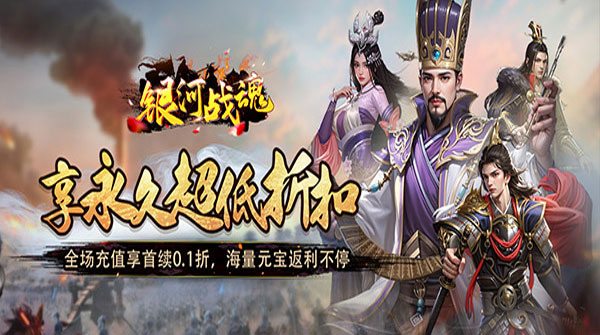 银河战魂（0.1折全新玩法来袭）