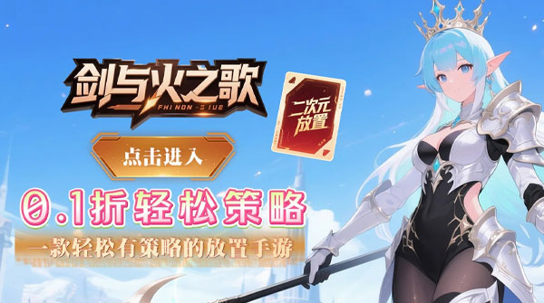 1K2K剑与火之歌（0.1折零氪畅玩）全服永久充值活动
