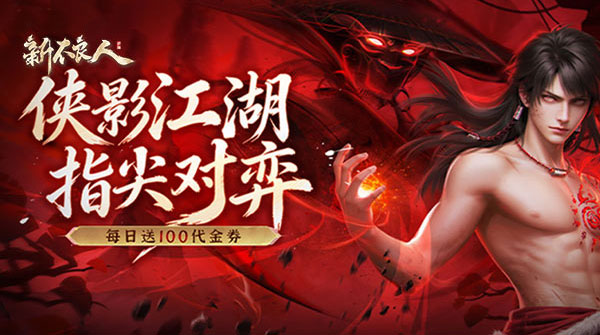 新不良人（送100免费版）