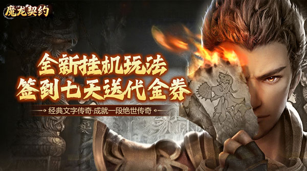 魔龙契约（3.5折福利传奇）