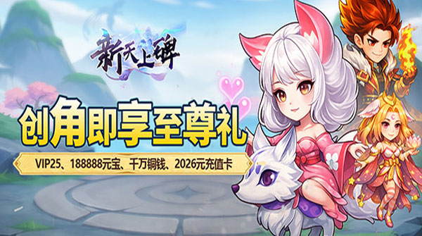 新天上碑（0.05折累登送貂蝉）