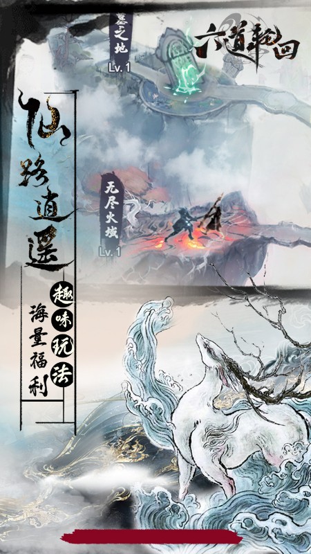 六道轮回H5截图