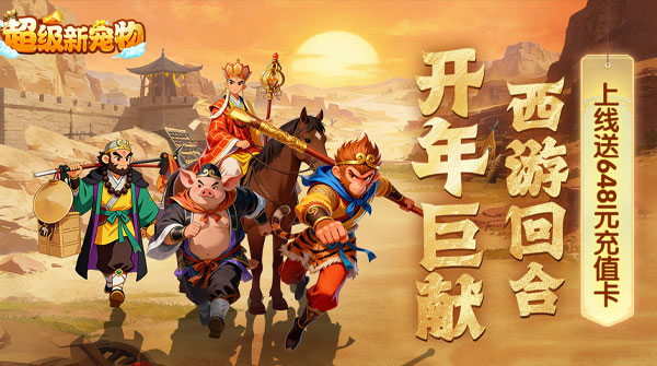 超级新宠物（0.1折高爆回合制西游）