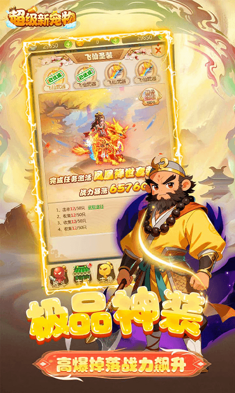 超级新宠物（0.1折高爆回合制西游）截图