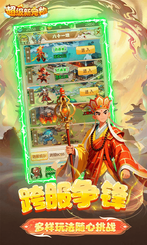 超级新宠物（0.1折高爆回合制西游）截图