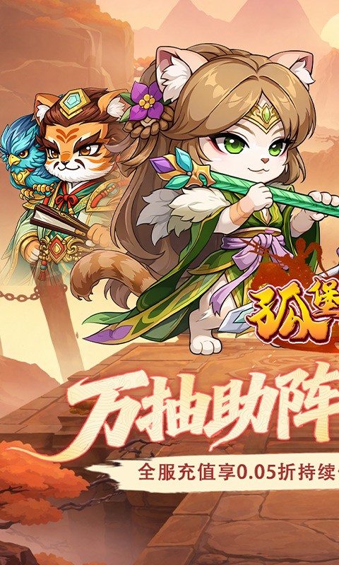 孤堡英雄（0.05折万抽助阵）截图