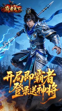 霸者天下H5截图