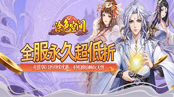 涂色空间（0.1折万礼助修仙）