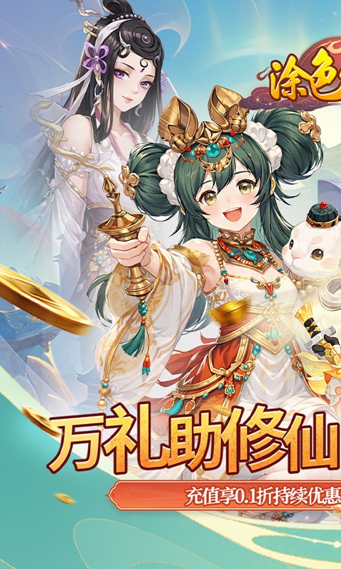 涂色空间（0.1折万礼助修仙）截图