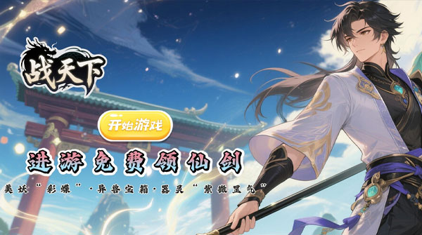 战天下（0.1折一剑斩天）