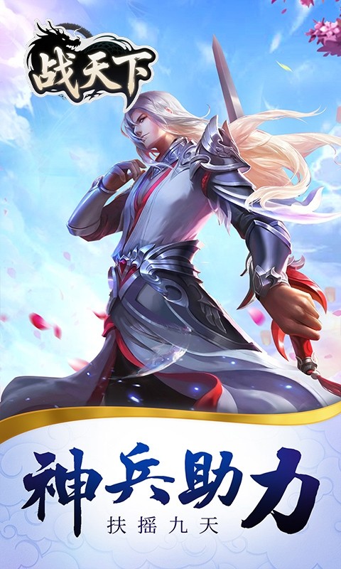 战天下（0.1折一剑斩天）截图